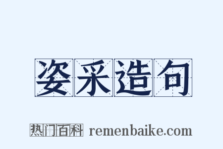 姿采造句是什么意思的图片